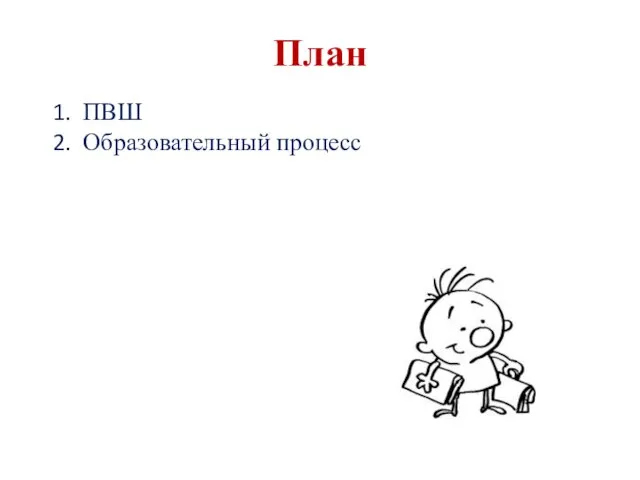 План ПВШ Образовательный процесс