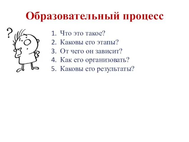 Образовательный процесс Что это такое? Каковы его этапы? От чего