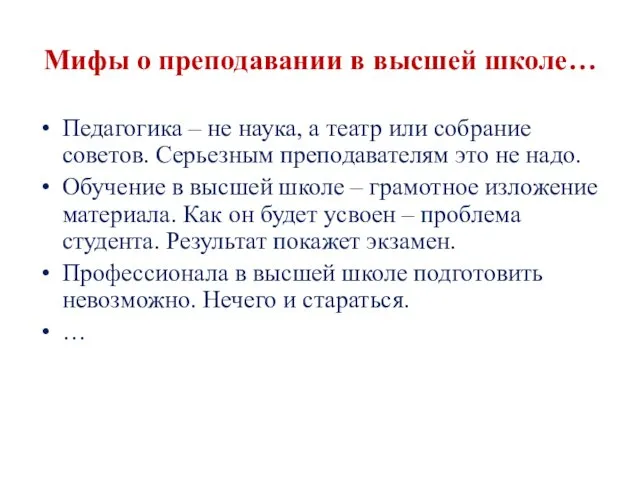 Мифы о преподавании в высшей школе… Педагогика – не наука,