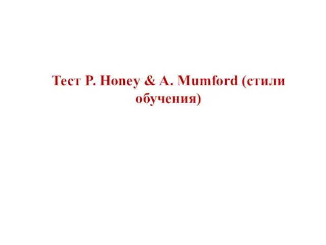 Тест P. Honey & A. Mumford (стили обучения)