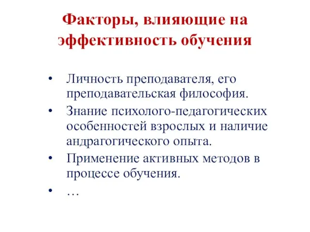 Факторы, влияющие на эффективность обучения Личность преподавателя, его преподавательская философия.