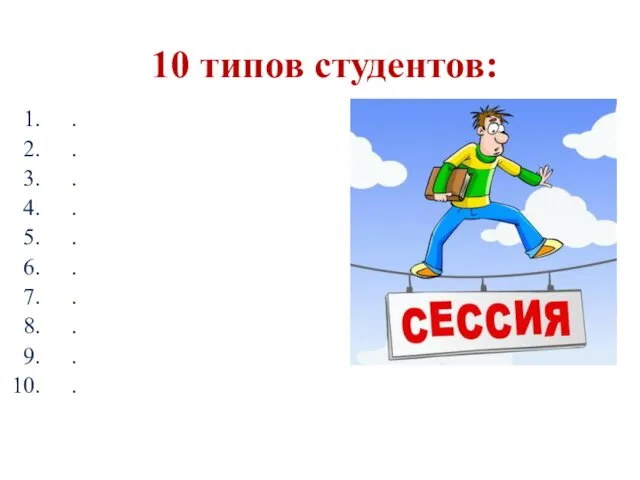 10 типов студентов: . . . . . . . . . .