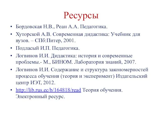 Ресурсы Бордовская Н.В., Реан А.А. Педагогика. Хуторской А.В. Современная дидактика: