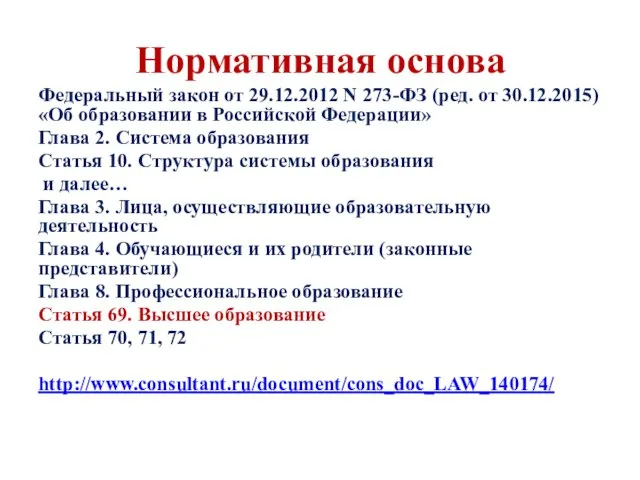 Нормативная основа Федеральный закон от 29.12.2012 N 273-ФЗ (ред. от