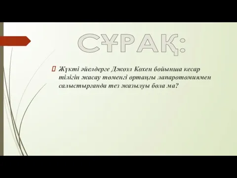 Жүкті әйелдерге Джоэл Кохен бойынша кесар тілігін жасау төменгі ортаңғы