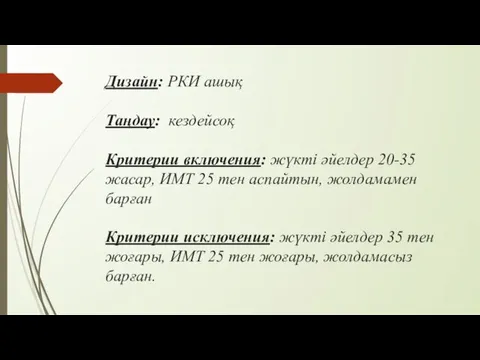 Дизайн: РКИ ашық Таңдау: кездейсоқ Критерии включения: жүкті әйелдер 20-35