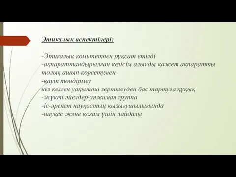 Этикалық аспектілері: -Этикалық комитетпен рұқсат етілді -ақпараттандырылған келісім алынды қажет