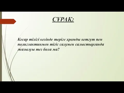 СҰРАҚ: Кесар тілігі кезінде теріге хромды кетгут пен полиглактинмен тігіс салумен салыстырғанда жазылуы тез бола ма?