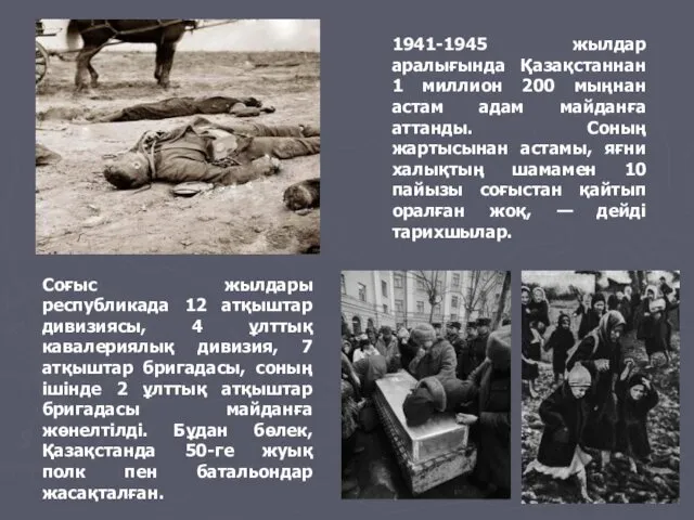 1941-1945 жылдар аралығында Қазақстаннан 1 миллион 200 мыңнан астам адам