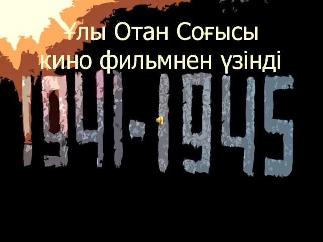 Ұлы Отан Соғысы кино фильмнен үзінді