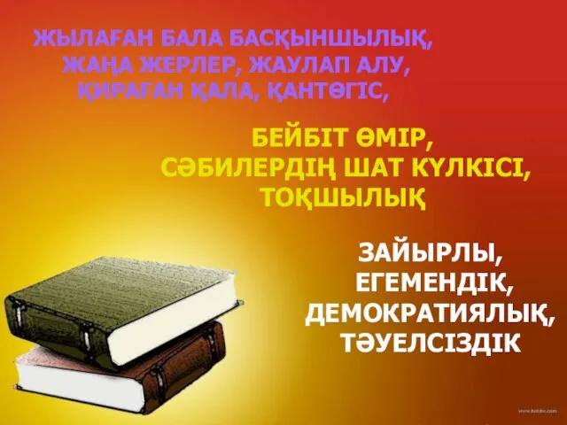 ЖЫЛАҒАН БАЛА БАСҚЫНШЫЛЫҚ, ЖАҢА ЖЕРЛЕР, ЖАУЛАП АЛУ, ҚИРАҒАН ҚАЛА, ҚАНТӨГІС,