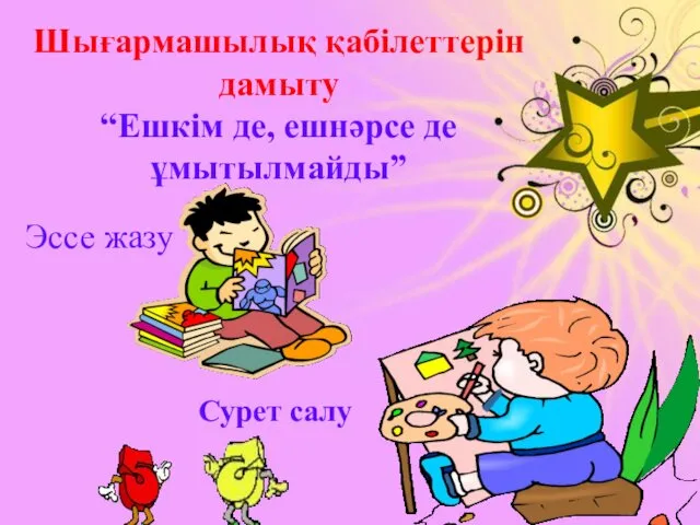 Эссе жазу Сурет салу Шығармашылық қабілеттерін дамыту “Ешкім де, ешнәрсе де ұмытылмайды”