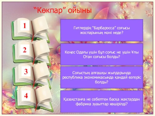 “Көкпар” ойыны 1 Гитлердің “Барбаросса” соғысы жоспарының мәні неде? 2