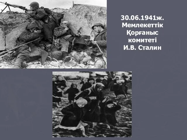 30.06.1941ж. Мемлекеттік Қорғаныс комитеті И.В. Сталин