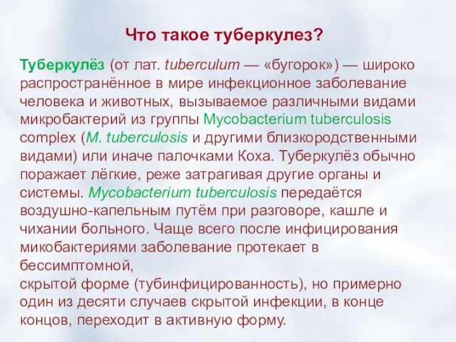 Что такое туберкулез? Туберкулёз (от лат. tuberculum — «бугорок») —