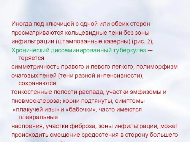 Иногда под ключицей с одной или обеих сторон просматриваются кольцевидные