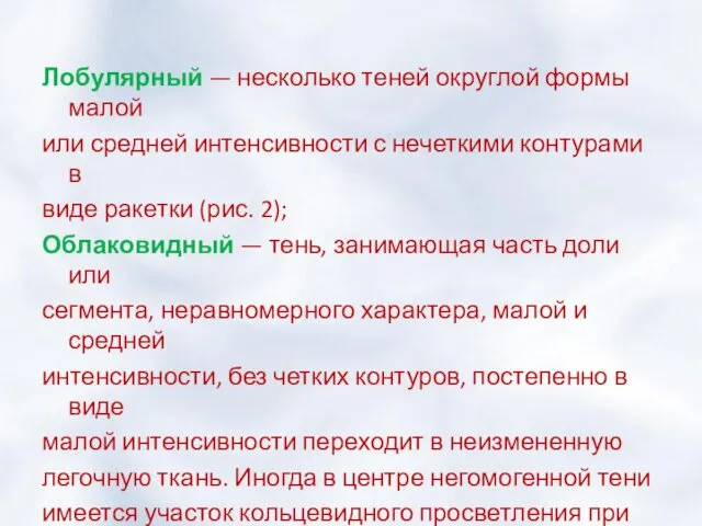 Лобулярный — несколько теней округлой формы малой или средней интенсивности