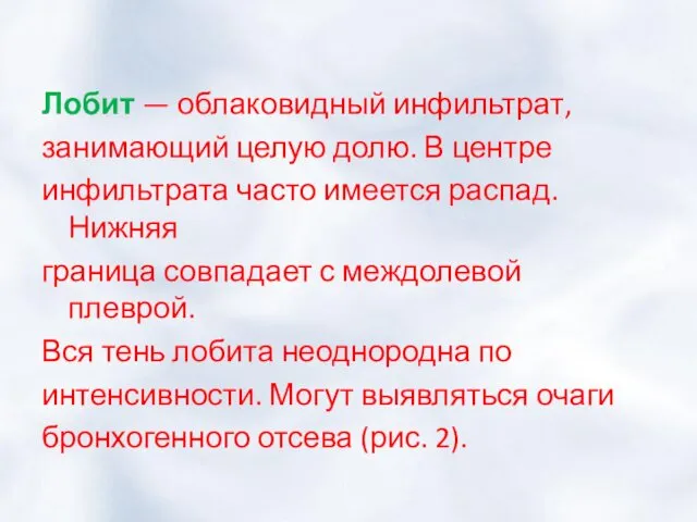 Лобит — облаковидный инфильтрат, занимающий целую долю. В центре инфильтрата