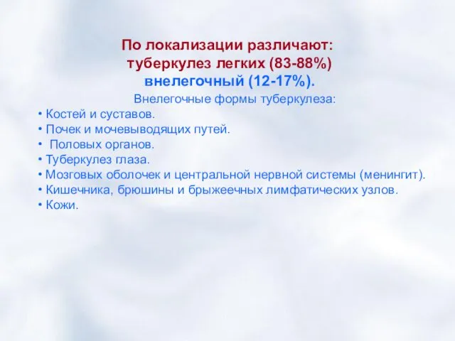 По локализации различают: туберкулез легких (83-88%) внелегочный (12-17%). Внелегочные формы