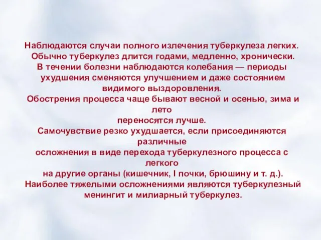 Наблюдаются случаи полного излечения туберкулеза легких. Обычно туберкулез длится годами,