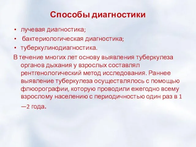 Способы диагностики лучевая диагностика; бактериологическая диагностика; туберкулинодиагностика. В течение многих