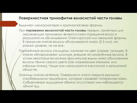 Поверхностная трихофития волосистой части головы Выделяют мелкоочаговую и крупноочаговую формы.