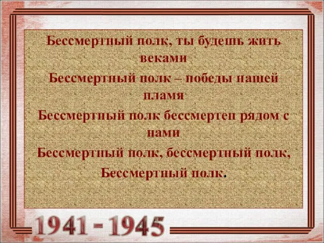 Бессмертный полк, ты будешь жить веками Бессмертный полк – победы