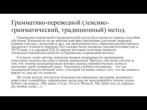 Грамматико-переводной (лексико-грамматический, традиционный) метод. Грамматико-переводной (традиционный) метод был одним из