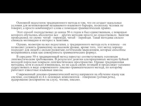 Основной недостаток традиционного метода в том, что он создает идеальные