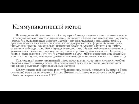 Коммуникативный метод На сегодняшний день это самый популярный метод изучения