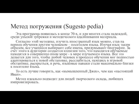 Метод погружения (Sugesto pedia) Эта программа появилась в конце 70-х,