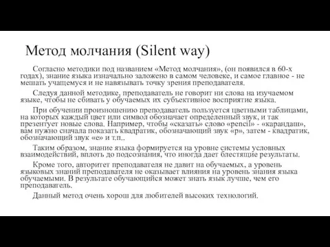 Метод молчания (Silent way) Согласно методики под названием «Метод молчания»,