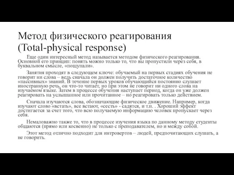 Метод физического реагирования (Total-physical response) Еще один интересный метод называется