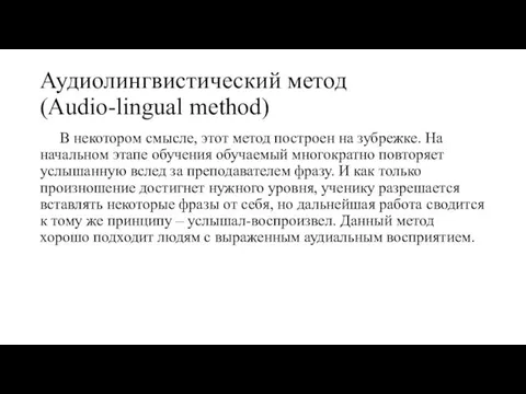 Аудиолингвистический метод (Audio-lingual method) В некотором смысле, этот метод построен