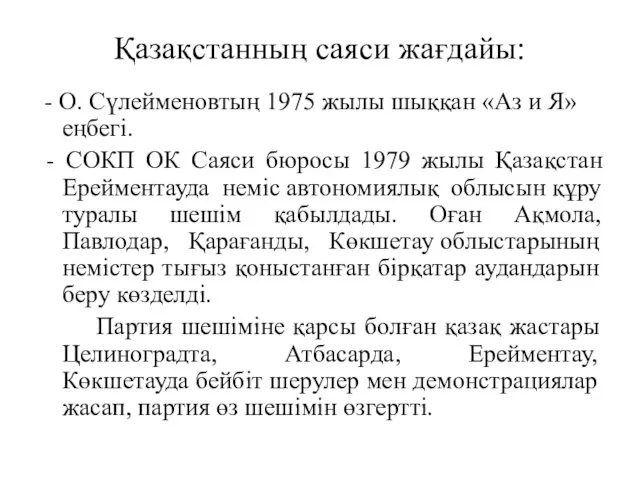 Қазақстанның саяси жағдайы: - О. Сүлейменовтың 1975 жылы шыққан «Аз