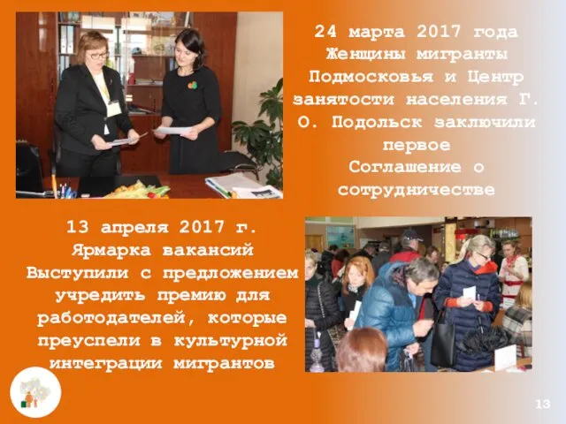 13 24 марта 2017 года Женщины мигранты Подмосковья и Центр