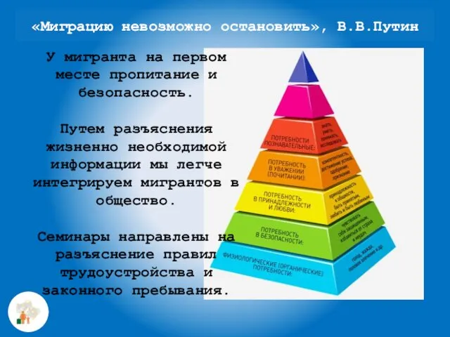 У мигранта на первом месте пропитание и безопасность. Путем разъяснения