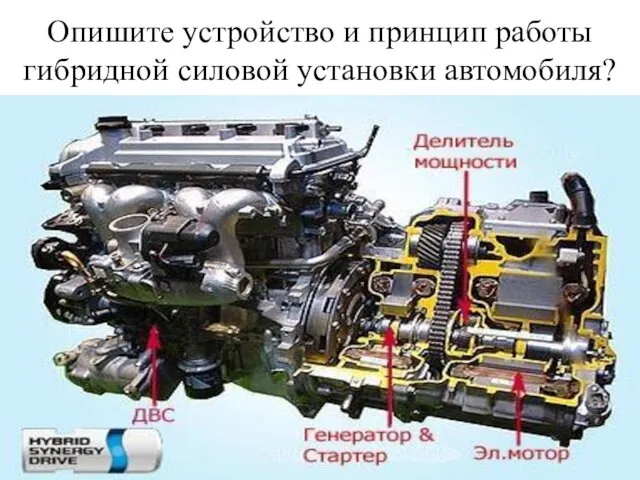 Опишите устройство и принцип работы гибридной силовой установки автомобиля?