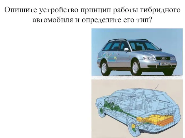 Опишите устройство принцип работы гибридного автомобиля и определите его тип?
