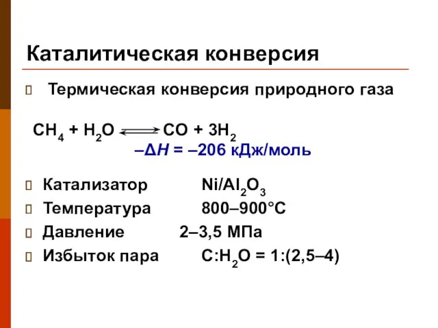Каталитическая конверсия Термическая конверсия природного газа Катализатор Ni/Al2O3 Температура 800–900°C