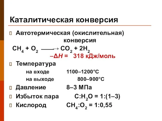 Каталитическая конверсия Автотермическая (окислительная) конверсия Температура на входе 1100–1200°C на