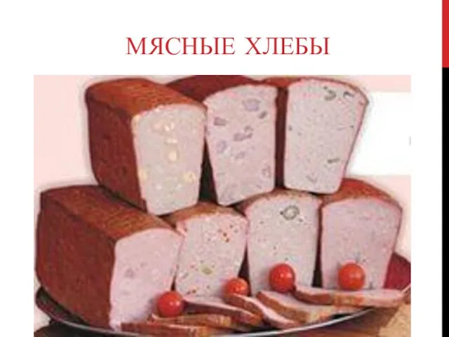 МЯСНЫЕ ХЛЕБЫ