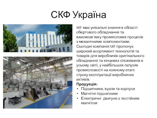 СКФ Україна SKF має унікальні знання в області обертового обладнання