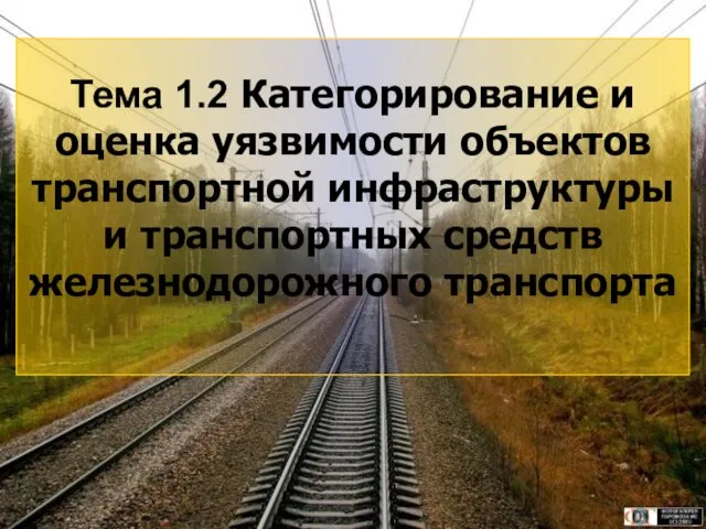 3 Тема 1.2 Категорирование и оценка уязвимости объектов транспортной инфраструктуры и транспортных средств железнодорожного транспорта