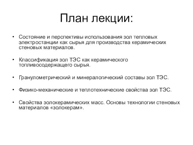 План лекции: Состояние и перспективы использования зол тепловых электростанции как