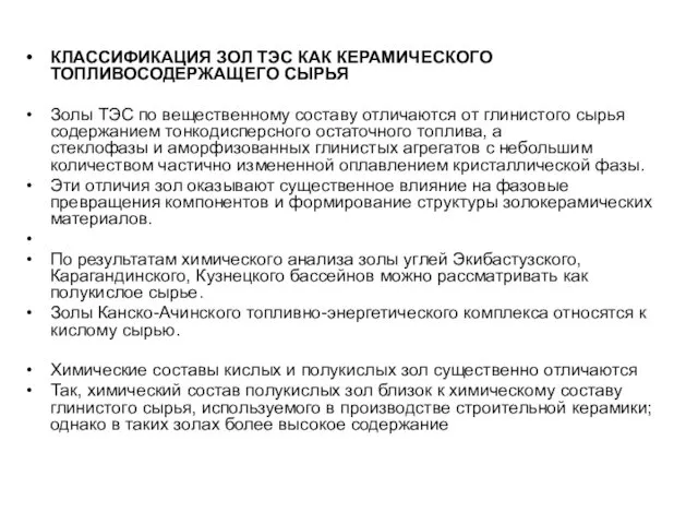 КЛАССИФИКАЦИЯ ЗОЛ ТЭС КАК КЕРАМИЧЕСКОГО ТОПЛИВОСОДЕРЖАЩЕГО СЫРЬЯ Золы ТЭС по