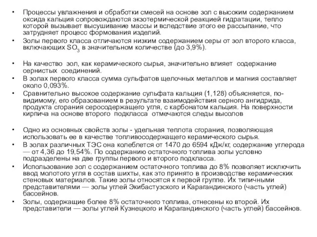 Процессы увлажнения и обработки смесей на основе зол с высоким