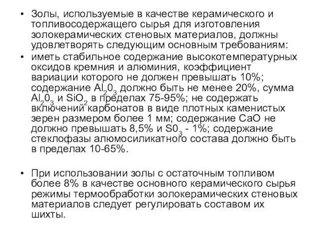 Золы, используемые в качестве керамического и топливосодержащего сырья для изготовления