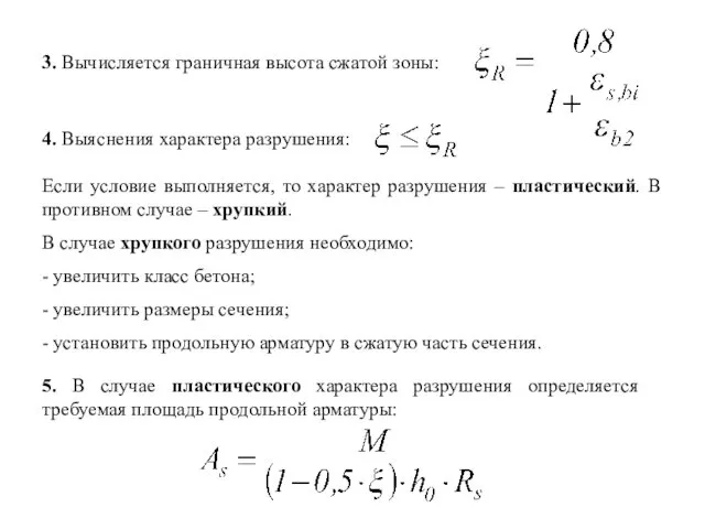 3. Вычисляется граничная высота сжатой зоны: 4. Выяснения характера разрушения: