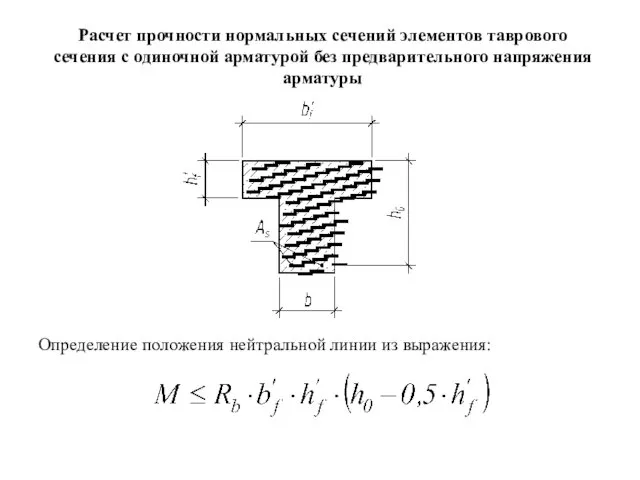 Расчет прочности нормальных сечений элементов таврового сечения с одиночной арматурой без предварительного напряжения